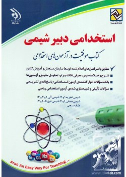 کتاب استخدامی دبیر ریاضی اثر سامیار نجومی انتشارات آراه