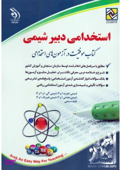 کتاب استخدامی دبیر ریاضی اثر سامیار نجومی انتشارات آراه
