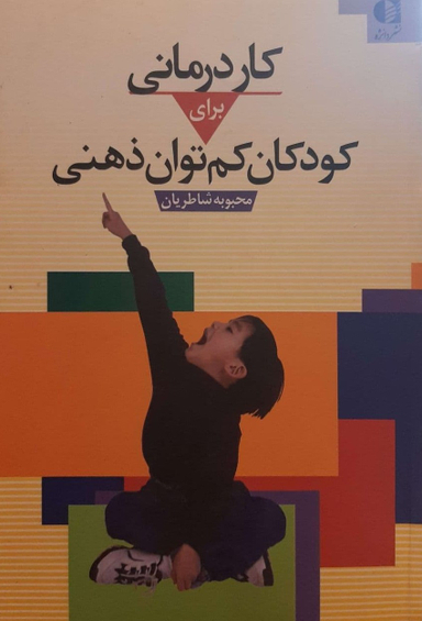 کاردرمانی برای کودکان کم توان ذهنی