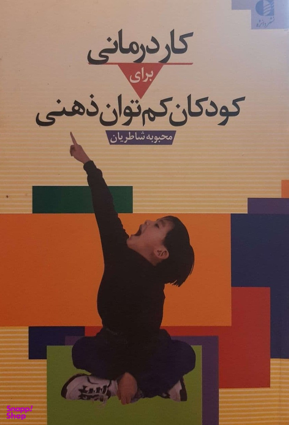 کاردرمانی برای کودکان کم توان ذهنی