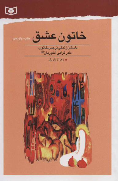 خاتون عشق (داستان زندگی نرجس خاتون مادر گرامی امام زمان عج الله فرجه)