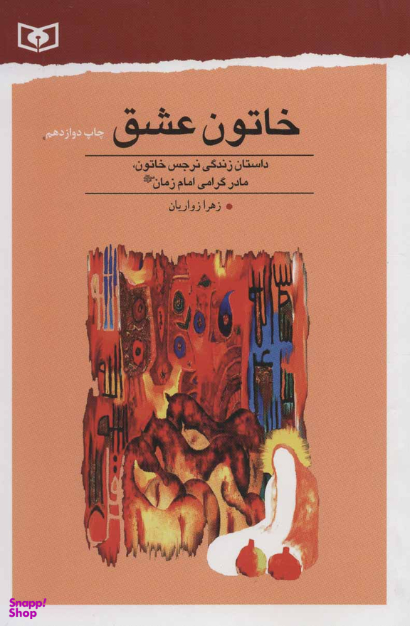 خاتون عشق (داستان زندگی نرجس خاتون مادر گرامی امام زمان عج الله فرجه)