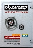 دی وی دی ریاضیات گسسته و آمار دور دنیادر 4 ساعت جعبه سیاه