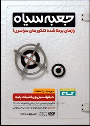 دی وی دی دیفرانسیل و ریاضیات پایه دور دنیا در 4 ساعت جعبه سیاه