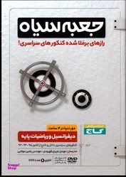 دی وی دی دیفرانسیل و ریاضیات پایه دور دنیا در 4 ساعت جعبه سیاه