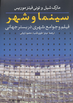 سینما و شهر : فیلم و جوامع شهری در بستر جهانی