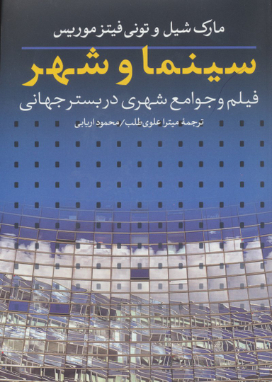 سینما و شهر : فیلم و جوامع شهری در بستر جهانی