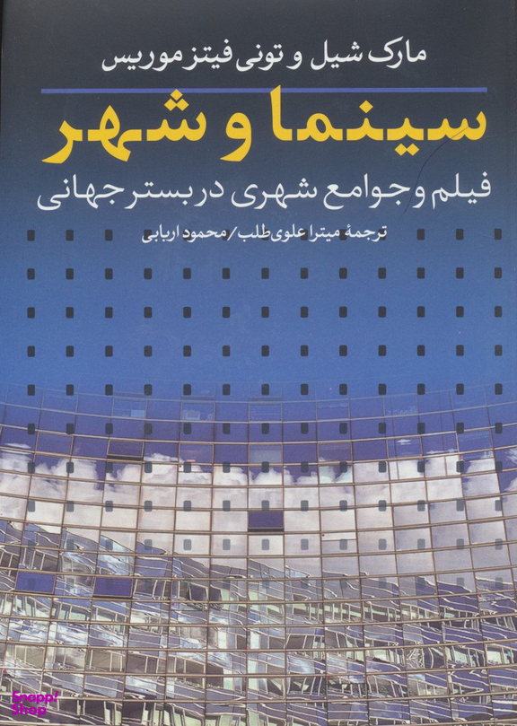 سینما و شهر : فیلم و جوامع شهری در بستر جهانی