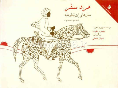 مرد سفر (سفرهای ابن بطوطه)