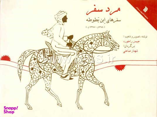مرد سفر (سفرهای ابن بطوطه)