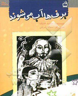 برف ها آب می شوند