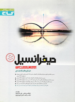 دیفرانسیل پیش 1 میکرو