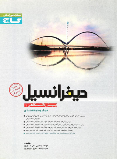 دیفرانسیل پیش 1 میکرو