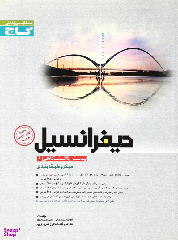 دیفرانسیل پیش 1 میکرو