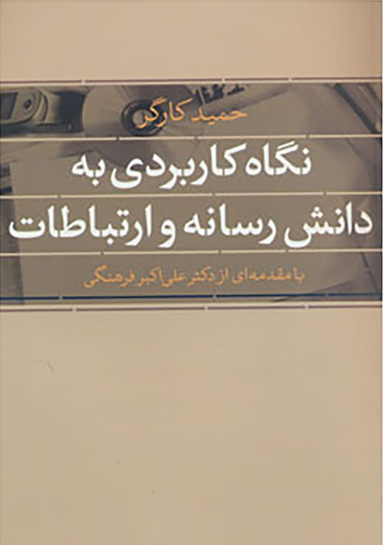نگاه کاربردی به دانش رسانه و ارتباطات