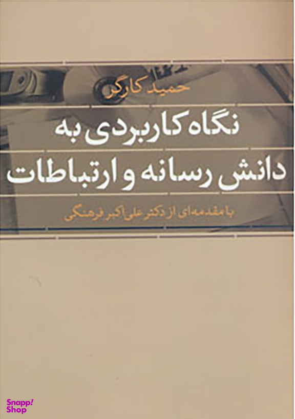 نگاه کاربردی به دانش رسانه و ارتباطات