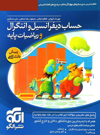 دیفرانسیل و انتگرال و ریاضیات پایه پیش