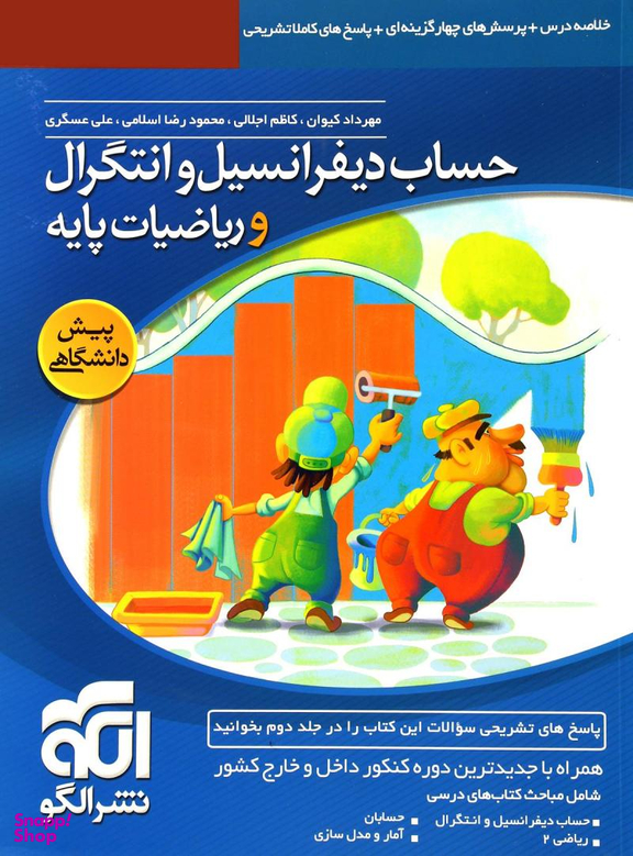 دیفرانسیل و انتگرال و ریاضیات پایه پیش