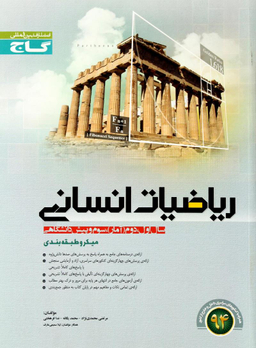 ریاضیات انسانی میکرو