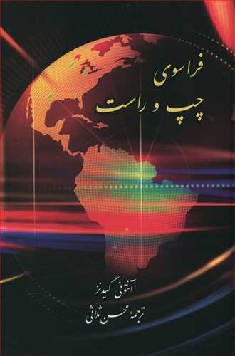 فراسوی چپ و راست