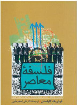 فلسفه معاصر