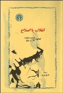 انقلاب یا اصلاح