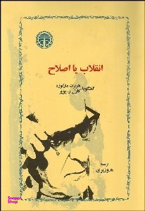 انقلاب یا اصلاح