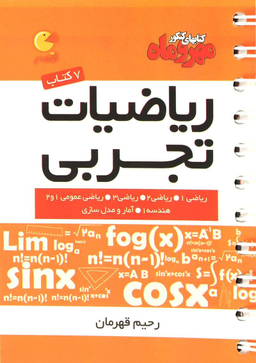 ریاضیات تجربی لقمه