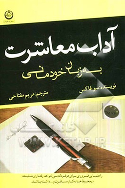 آداب معاشرت به زبان خودمانی