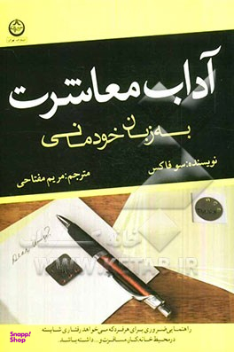 آداب معاشرت به زبان خودمانی