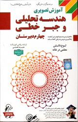 لوح دانش آموزش تصویری هندسه تحلیلی وجبرخطی چهارم دبیرستان