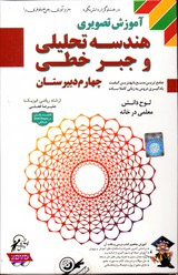 لوح دانش آموزش تصویری هندسه تحلیلی وجبرخطی چهارم دبیرستان