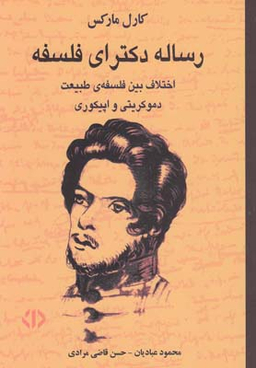 رساله دکترای فلسفه (اختلاف بین فلسفه طبیعت دموکریتی و اپیکوری)