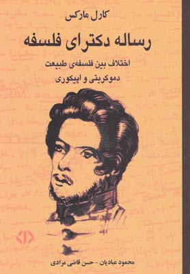 رساله دکترای فلسفه (اختلاف بین فلسفه طبیعت دموکریتی و اپیکوری)