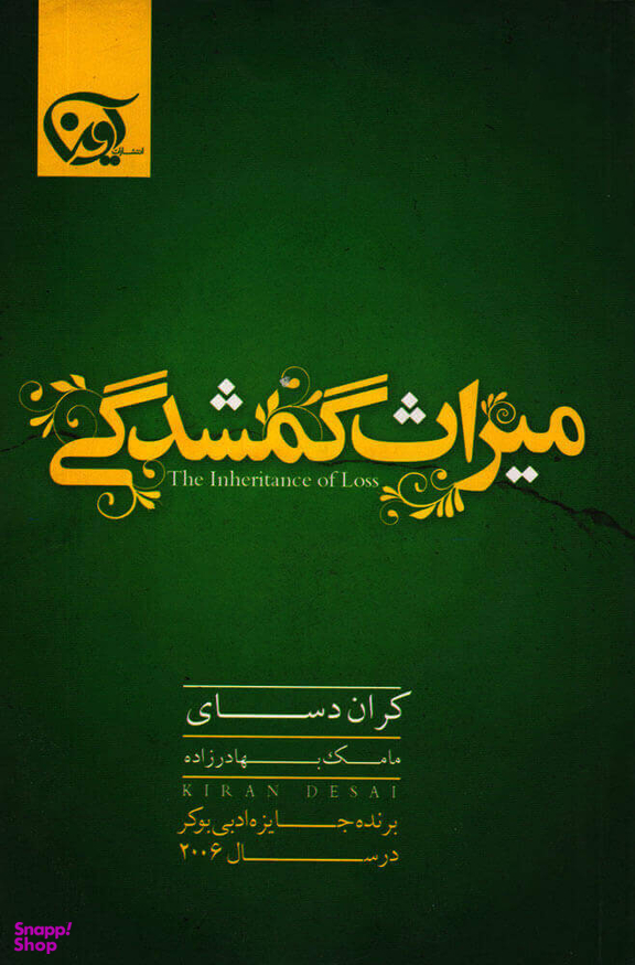 میراث گمشدگی