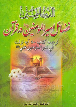 فضایل امیرالمومنین در قرآن (ترجمه کتاب 500 آیه نزلت فی امیرالمومنین علی)