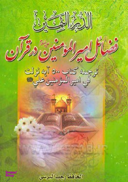 فضایل امیرالمومنین در قرآن (ترجمه کتاب 500 آیه نزلت فی امیرالمومنین علی)