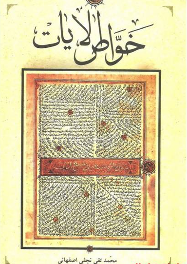 خواص الایات