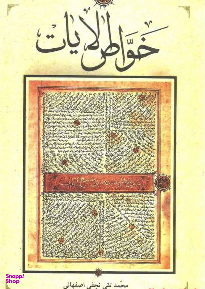 خواص الایات