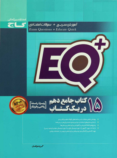 EQ ای کیو پلاس 15 کتاب جامع دهم ریاضی پرسمان