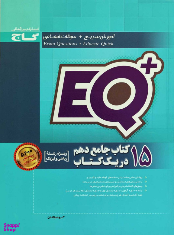 EQ ای کیو پلاس 15 کتاب جامع دهم ریاضی پرسمان