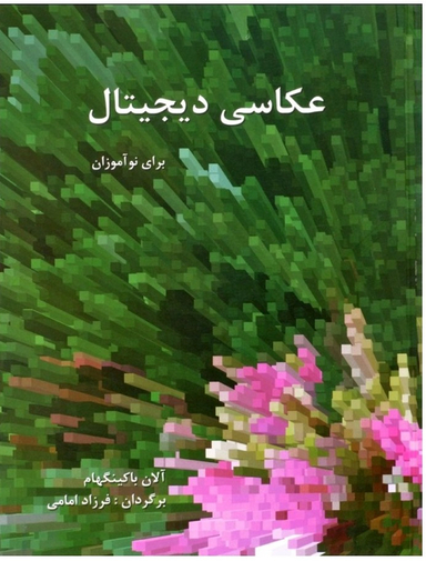 عکاسی دیجیتال برای نوآموزان
