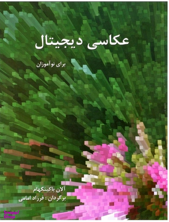 عکاسی دیجیتال برای نوآموزان