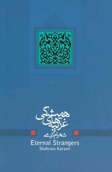 غریبه های همیشگی