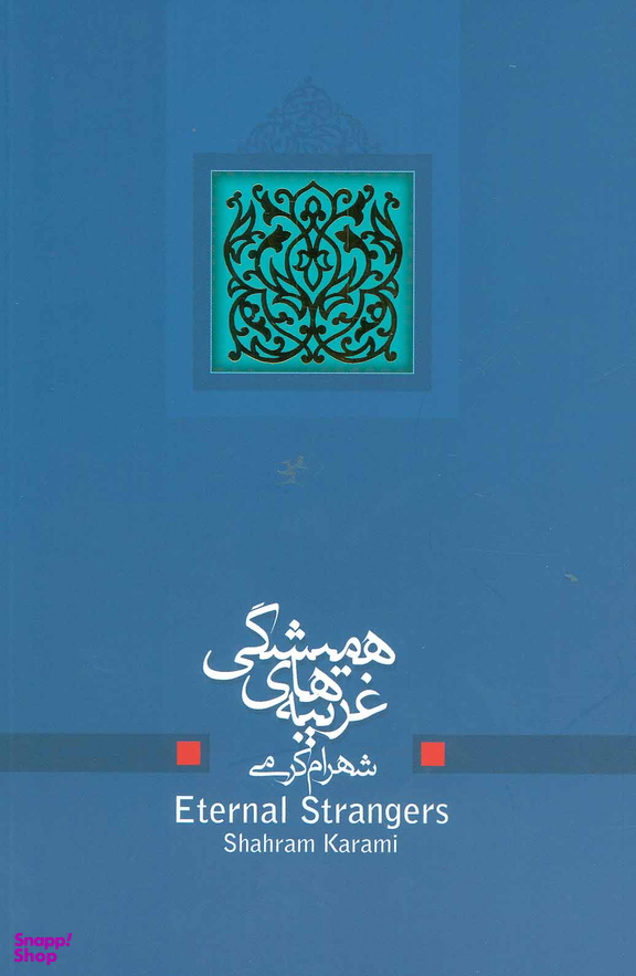 غریبه های همیشگی