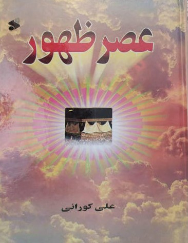 عصر ظهور