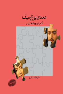 معمای یوزارسیف (نگاهی نو به روابط دختر و پسر)