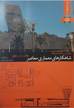 شاهکارهای معماری معاصر - پلان، نما و مقطع (پژوهشی در گونه بندی پلان)