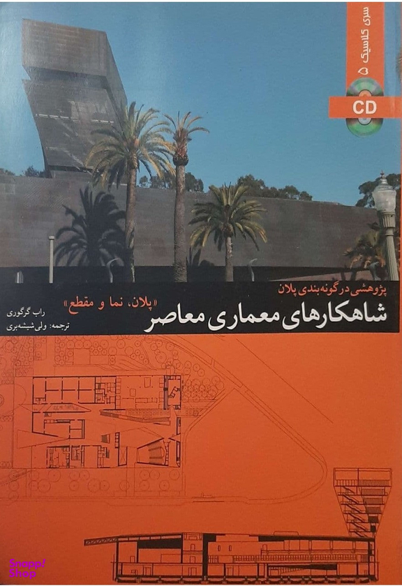 شاهکارهای معماری معاصر - پلان، نما و مقطع (پژوهشی در گونه بندی پلان)