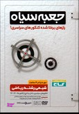 دی وی دی شیمی ریاضی دوردنیادر4ساعت جعبه سیاه